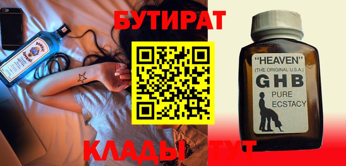 Черногорск  БУТИРАТ  Вход с VPN  Бутират оксибутират 