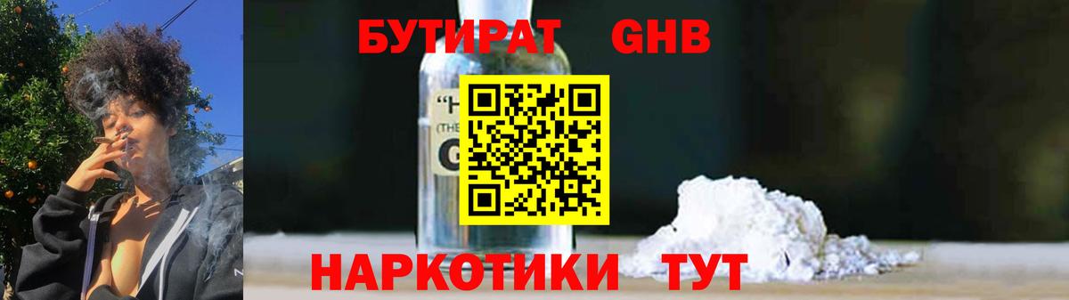 Бутират GHB Черногорск